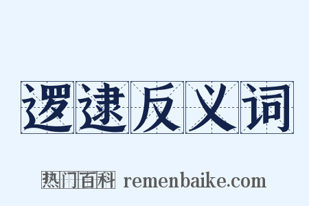 逻逮反义词是什么意思的图片